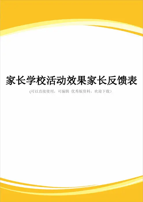 家长学校活动效果家长反馈表完整