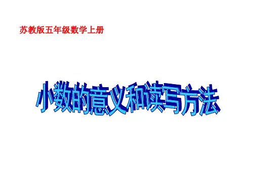 最新苏教版五上《小数的意义和读写》ppt精品课件