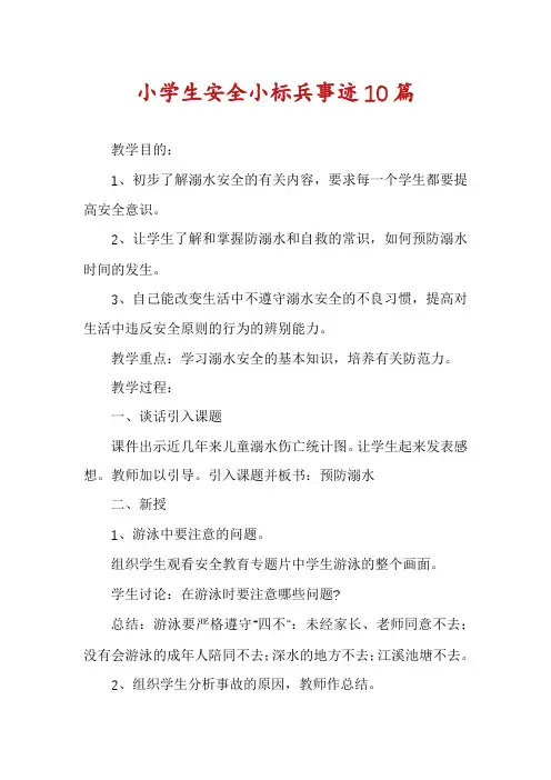 小学生安全小标兵事迹10篇