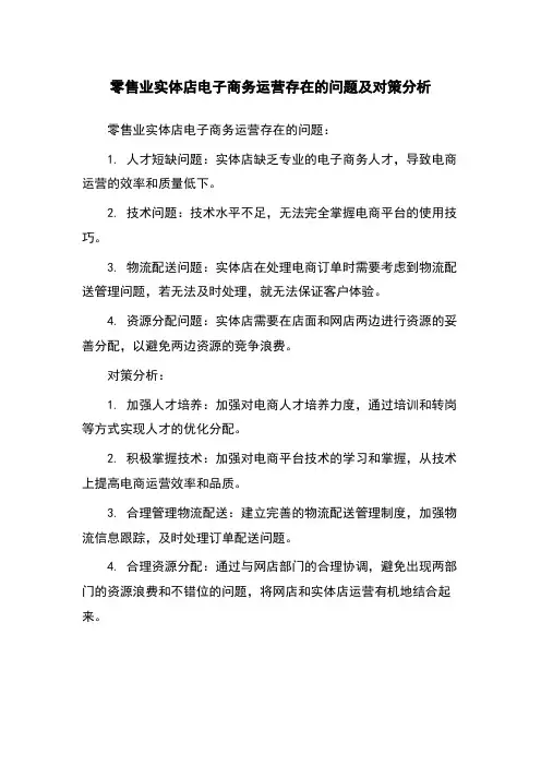 零售业实体店电子商务运营存在的问题及对策分析
