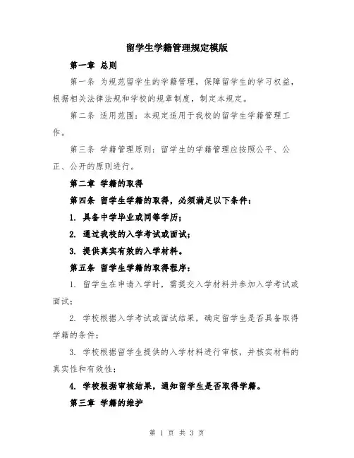 留学生学籍管理规定模版