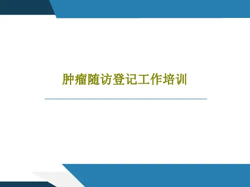 肿瘤随访登记工作培训74页PPT