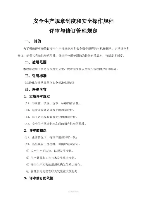 安全管理制度和操作规程评审与修订规定