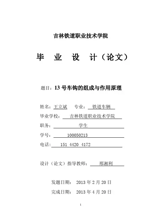 13号车钩的组成与作用原理资料