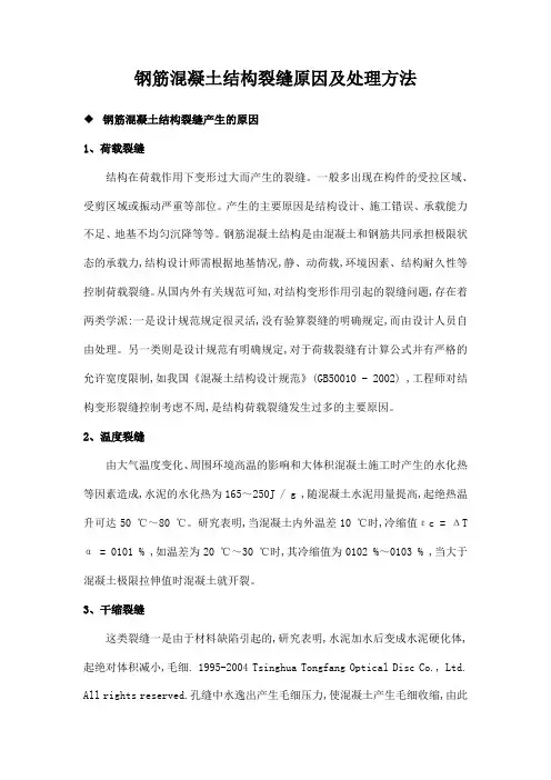钢筋混凝土结构裂缝原因及处理方法