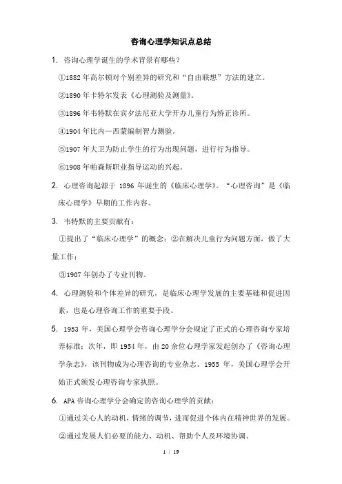 咨询心理学知识点总结