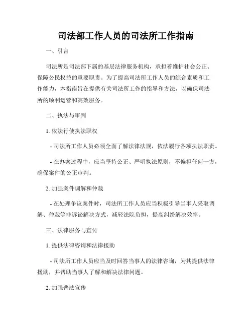 司法部工作人员的司法所工作指南