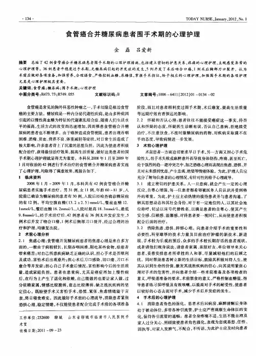 食管癌合并糖尿病患者围手术期的心理护理