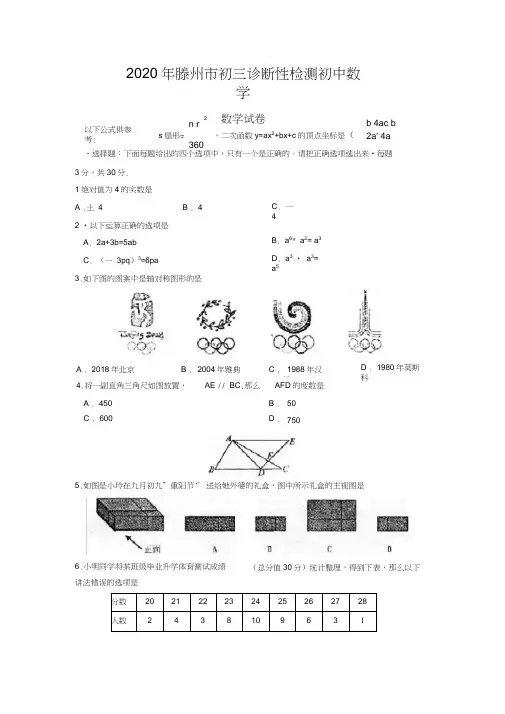 2020年滕州市初三诊断性检测初中数学