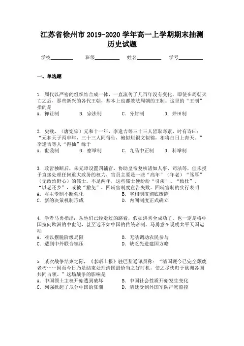 江苏省徐州市2019-2020学年高一上学期期末抽测历史试题