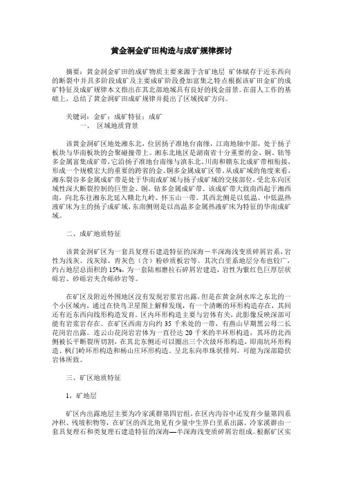 黄金洞金矿田构造与成矿规律探讨