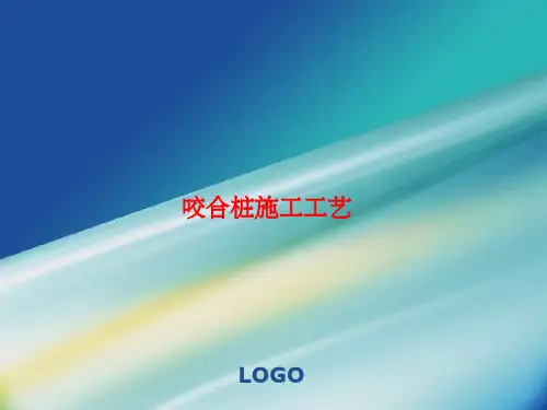 咬合桩施工工艺ppt课件