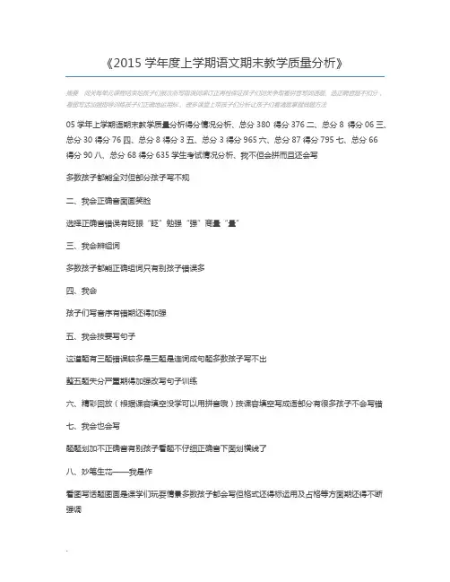 2015学年度上学期语文期末教学质量分析