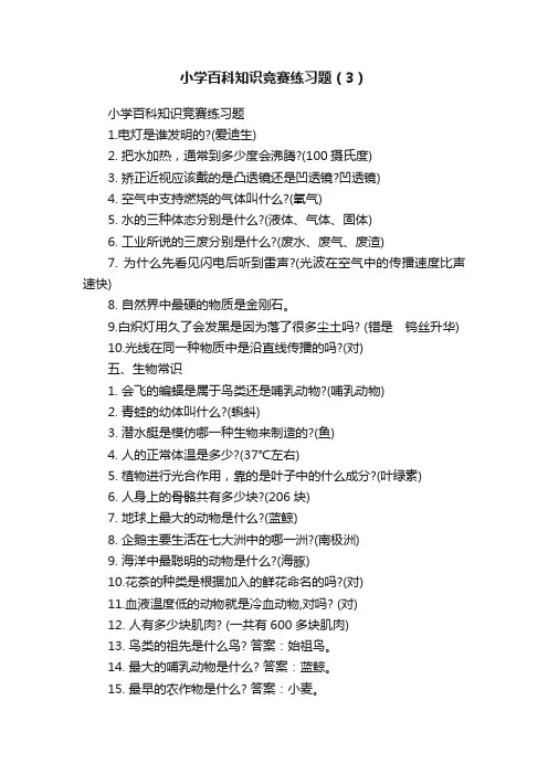 小学百科知识竞赛练习题（3）