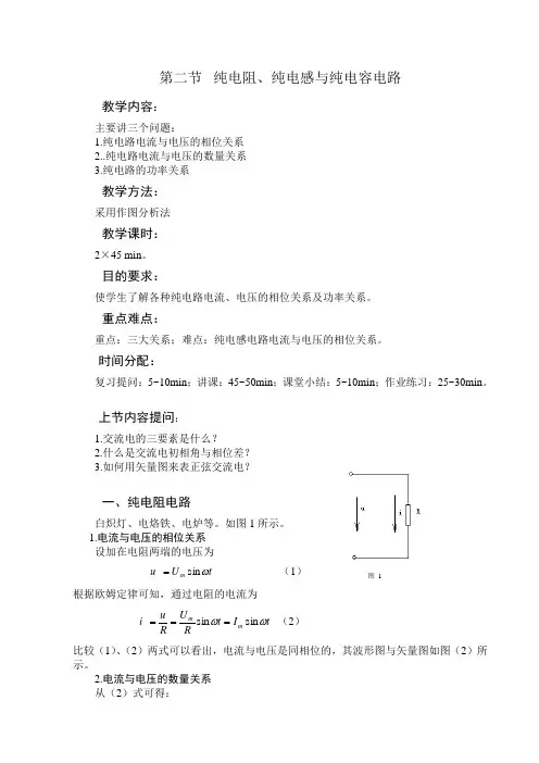 纯电阻、纯感与纯电容电路