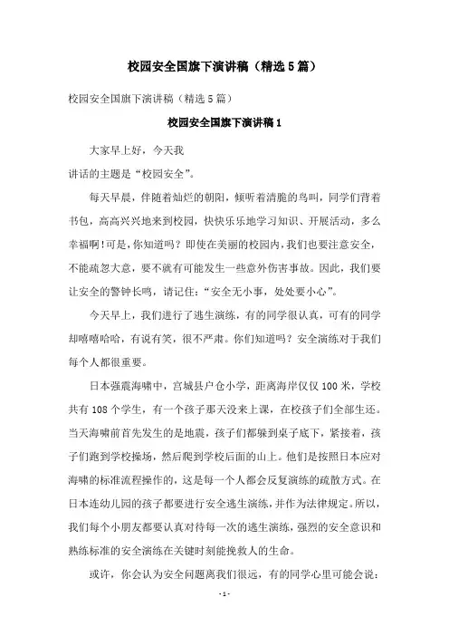 校园安全国旗下演讲稿(精选5篇)