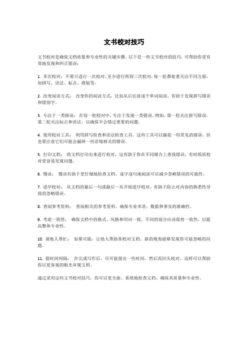 文书校对技巧