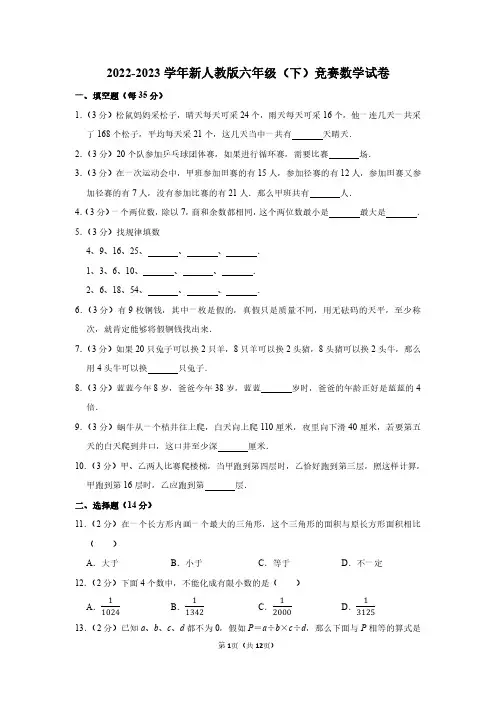 2022-2023学年新人教版六年级下竞赛数学试卷附答案解析