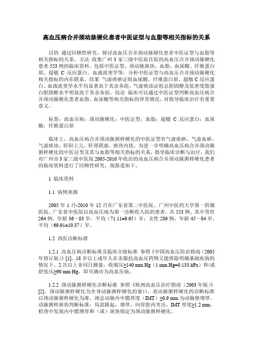 高血压病合并颈动脉硬化患者中医证型与血脂等相关指标的关系