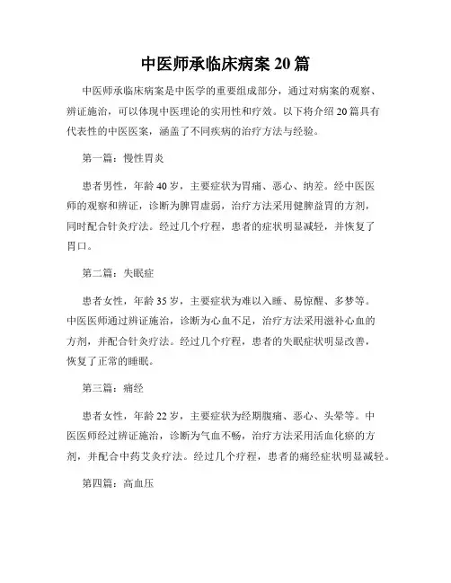 中医师承临床病案20篇