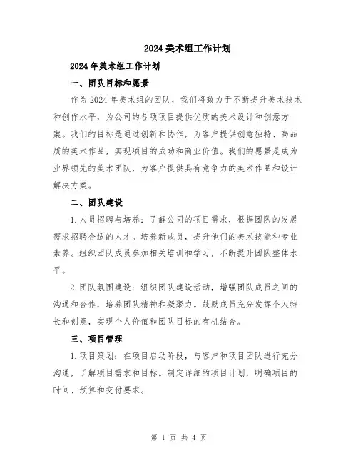 2024美术组工作计划