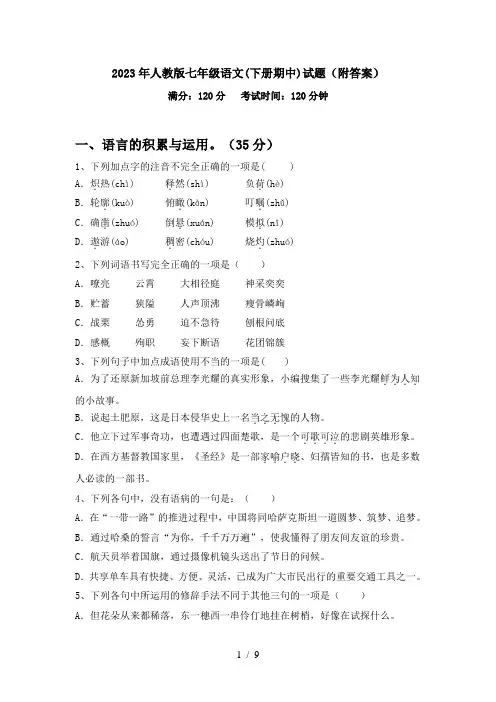 2023年人教版七年级语文(下册期中)试题(附答案)