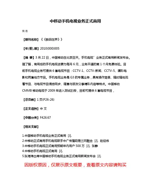 中移动手机电视业务正式商用