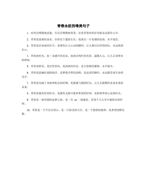 青春永驻的唯美句子