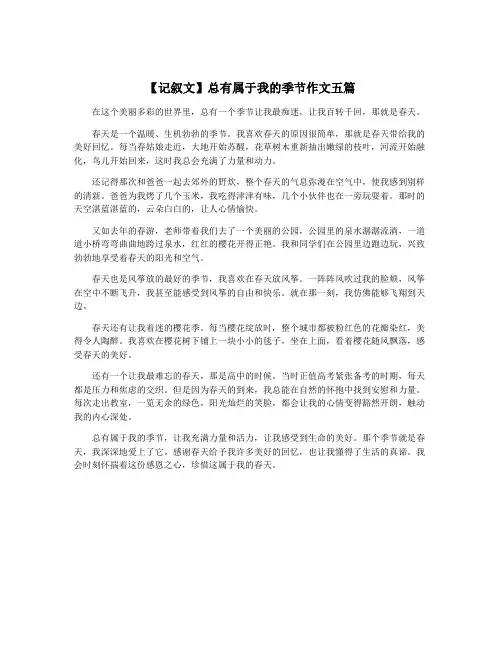 【记叙文】总有属于我的季节作文五篇