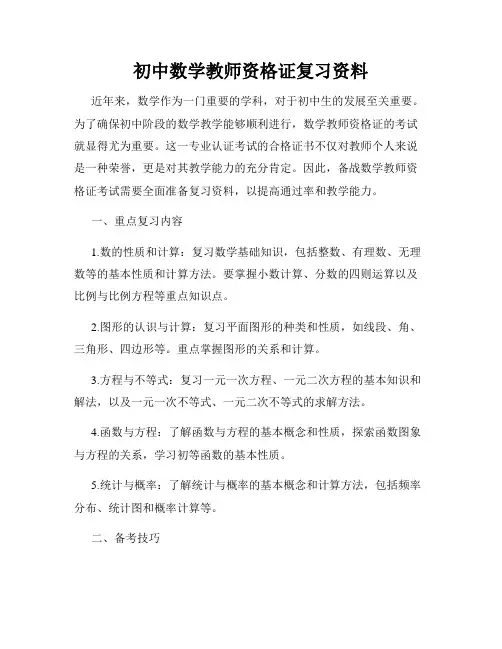 初中数学教师资格证复习资料
