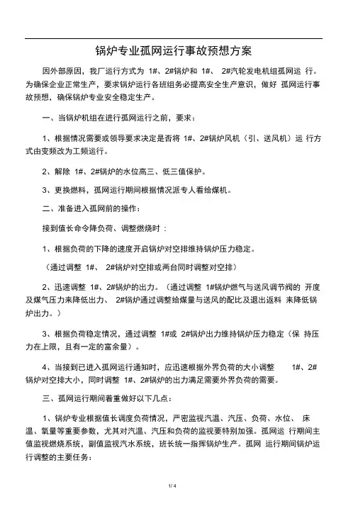 孤网运行锅炉事故预想
