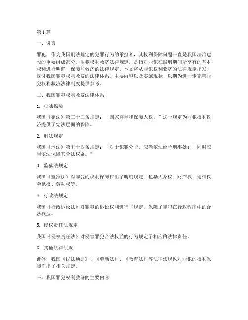罪犯权利救济法律规定(3篇)