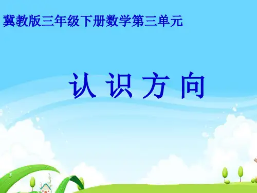 冀教版三年级下册数学课件3.2辨认方向.认识东北.西北.东南.西南(共18张PPT)