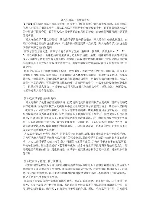 男人吃南瓜子有什么好处
