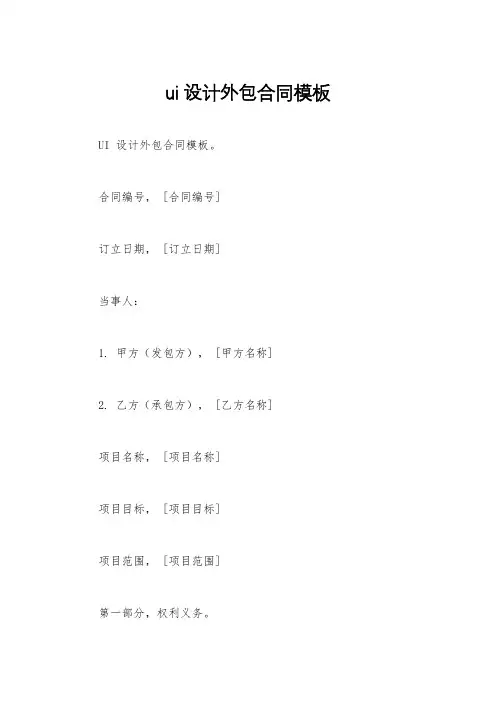 ui设计外包合同模板