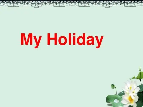 五年级英语下册unit6myholiday课件4陕旅版
