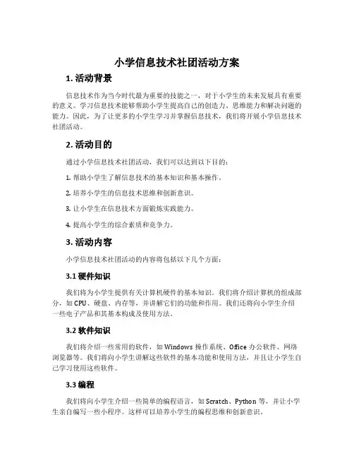 小学信息技术社团活动方案