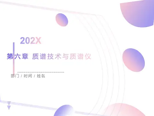 质谱技术与质谱仪