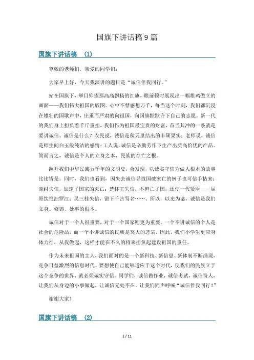 国旗下讲话稿9篇