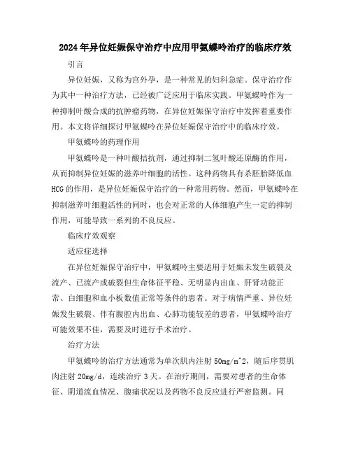 2024年异位妊娠保守治疗中应用甲氨蝶呤治疗的临床疗效