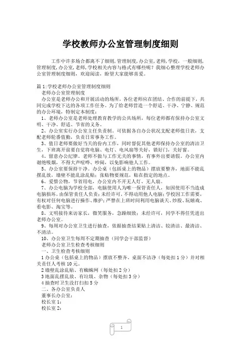 2023年学校教师办公室管理制度细则