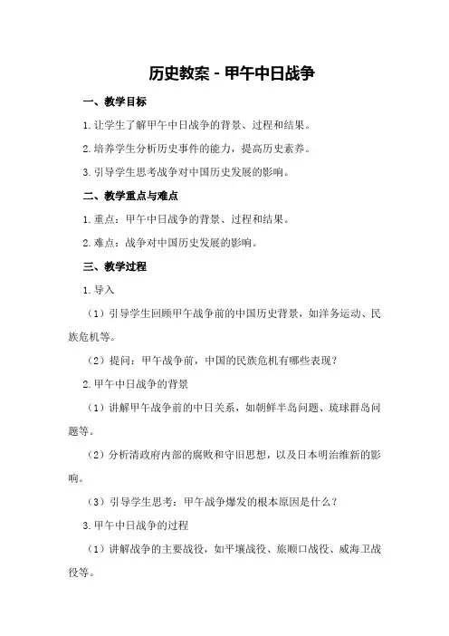 历史教案-甲午中日战争