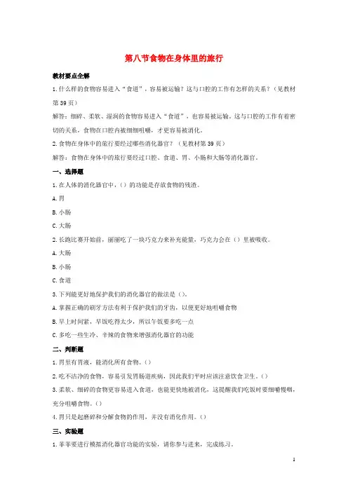 2023四年级科学上册呼吸与消化2.8食物在身体里的旅行精选作业教科版
