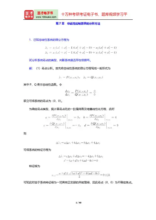 高国燊《自动控制原理》(第4版)(章节题库 非线性控制系统的分析方法)