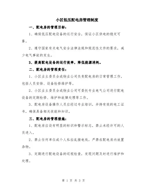 小区低压配电房管理制度