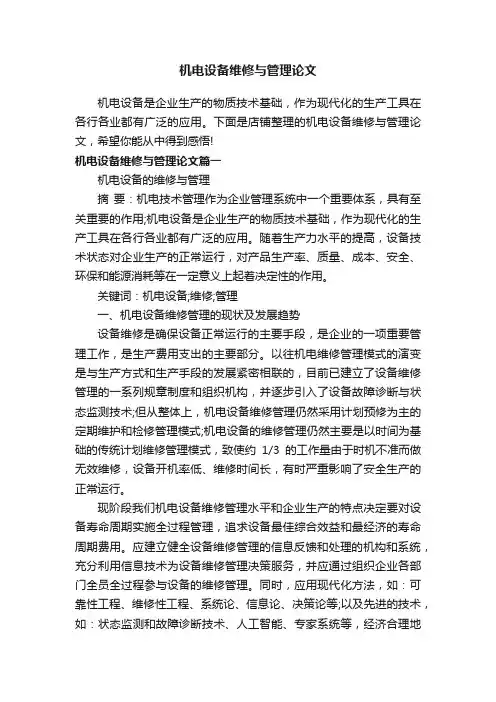 机电设备维修与管理论文