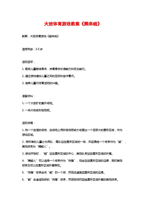 大班体育游戏教案《熊来啦》 (2)