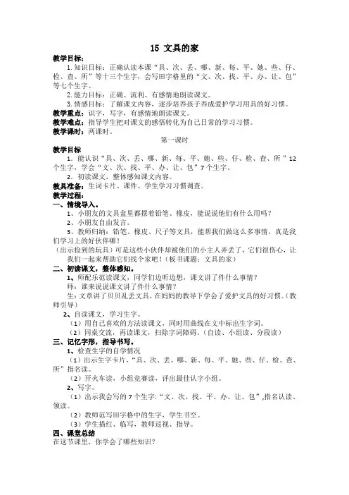 人教部编版一年级语文下册《15文具的家》教案(含反思)(精校)