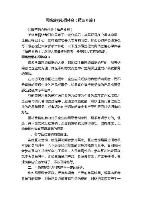 网络营销心得体会（精选6篇）