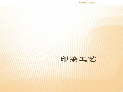 染色工艺PPT课件